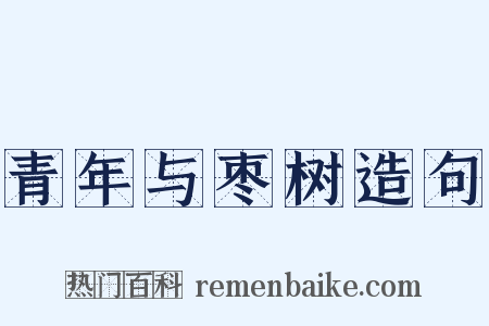 青年与枣树造句是什么意思的图片